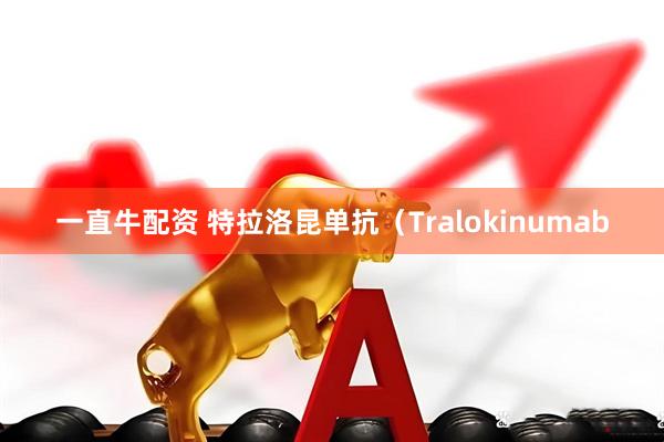 一直牛配资 特拉洛昆单抗（Tralokinumab