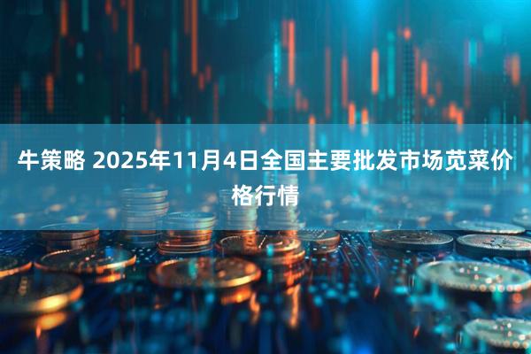 牛策略 2025年11月4日全国主要批发市场苋菜价格行情