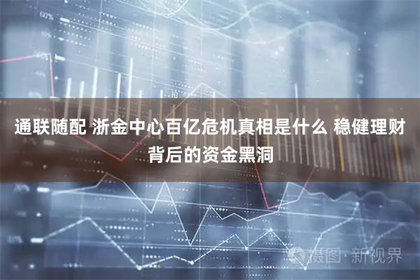 通联随配 浙金中心百亿危机真相是什么 稳健理财背后的资金黑洞
